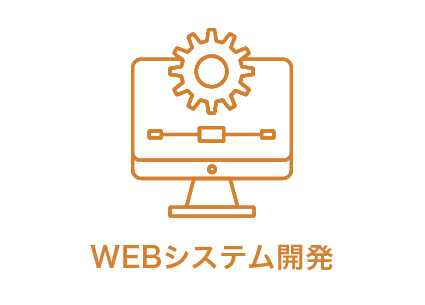 WEBシステム開発