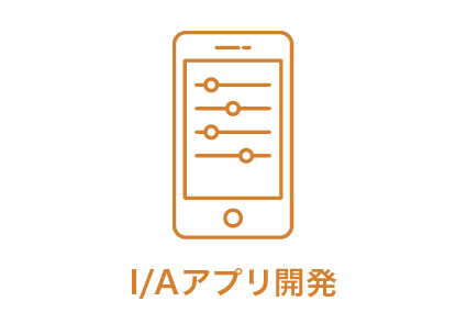 iPhone/Androidアプリ開発