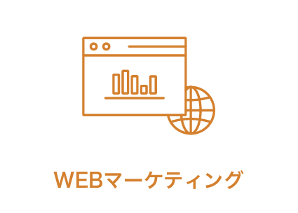 WEBマーケティング